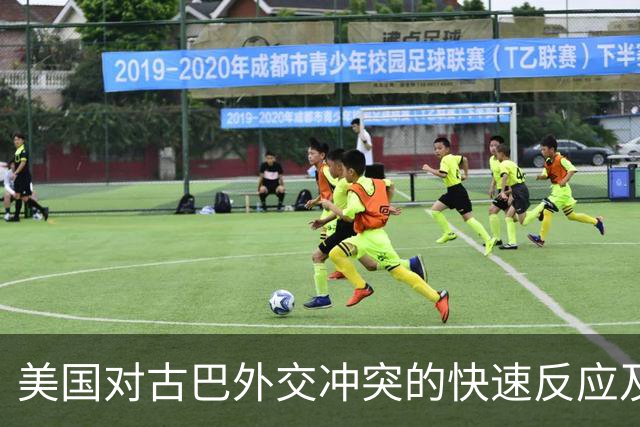 美国对古巴外交冲突的快速反应及其背后的地缘政治考量