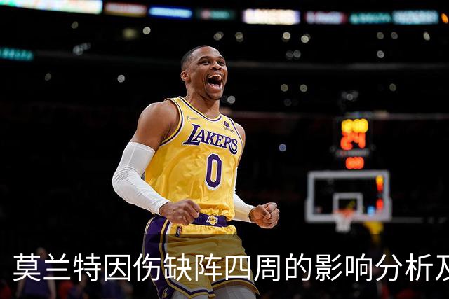 莫兰特因伤缺阵四周的影响分析及雷霆队人员调整