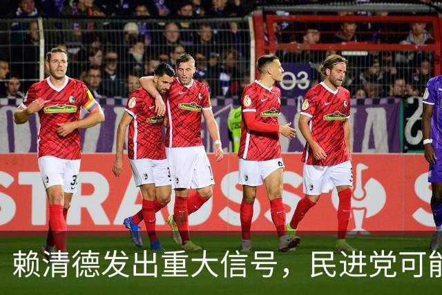 赖清德发出重大信号，民进党可能放弃“台独”政策以寻求与大陆对话