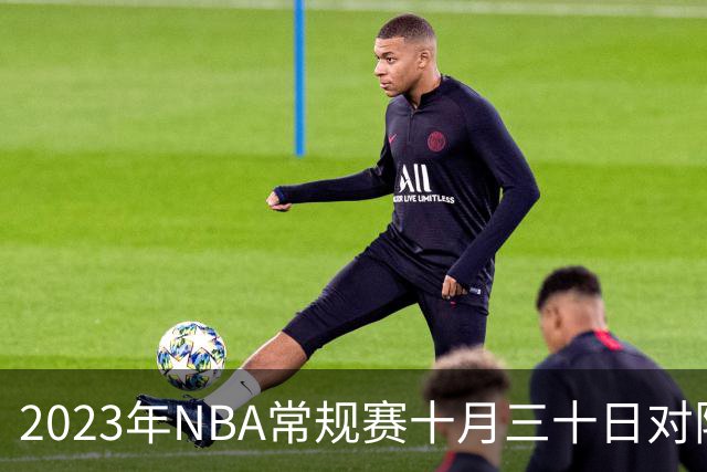 2023年NBA常规赛十月三十日对阵分析及展望